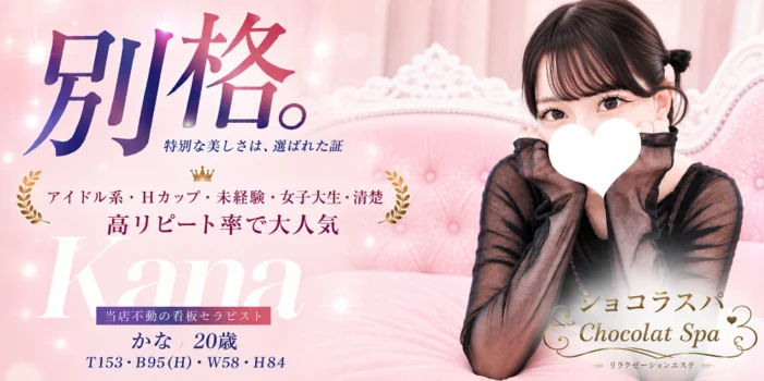 神戸メンズエステ　ショコラスパ