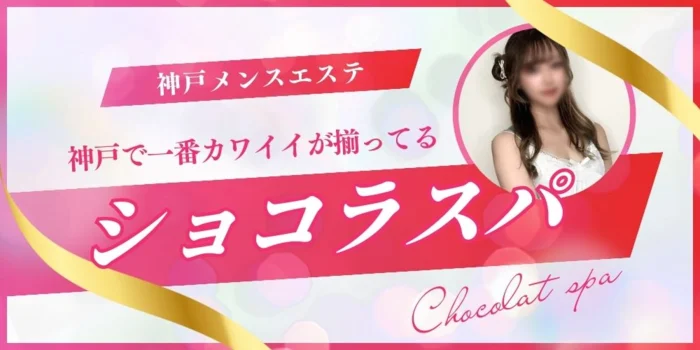 神戸メンズエステ　ショコラスパ