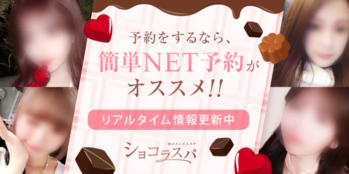 神戸メンズエステ　ショコラスパ