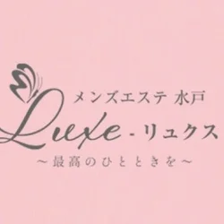 luxe水戸〜リュクス〜最高のひとときを〜