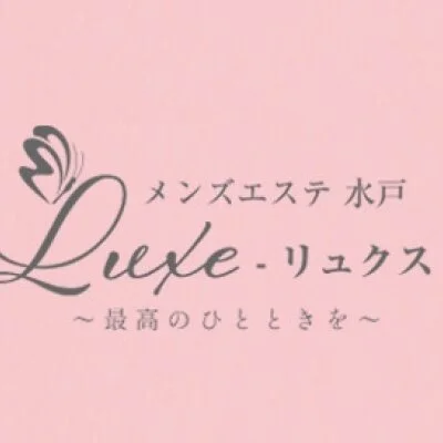 luxe水戸〜リュクス〜最高のひとときを〜