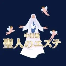 聖人のエステ