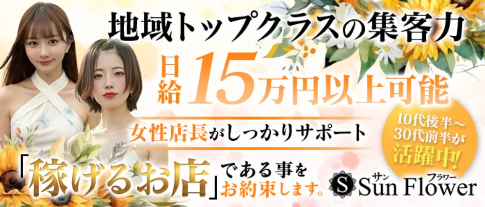 Sun Flower - 求人メイン画像