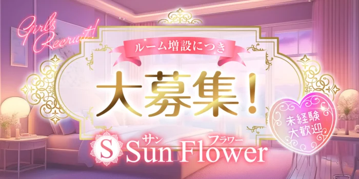 Sun Flowerの求人募集イメージ