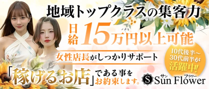 Sun Flowerの求人募集イメージ