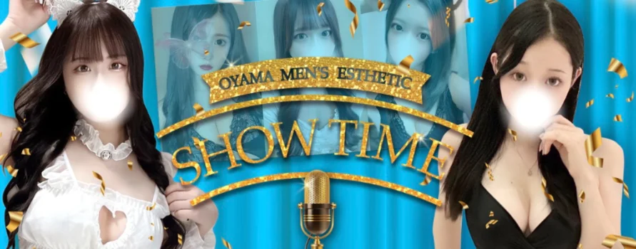 〜SHOW TIME〜ショータイム〜小山