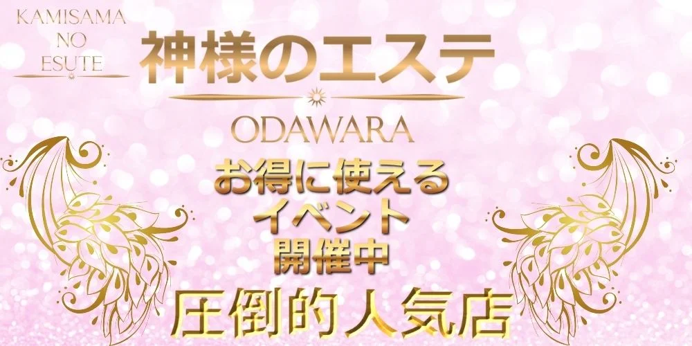 神様のエステ 小田原店のカバー画像