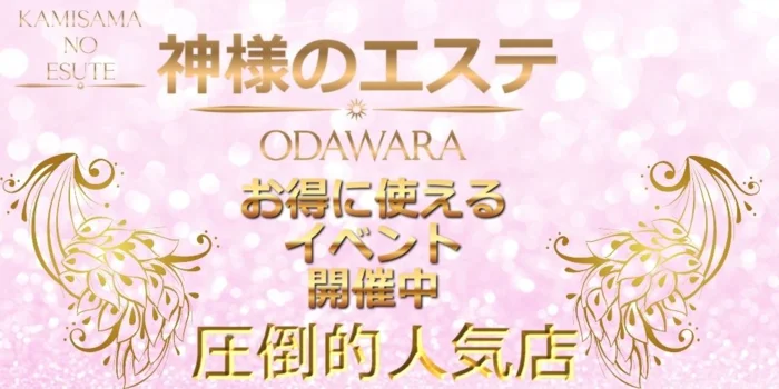 神様のエステ　小田原店
