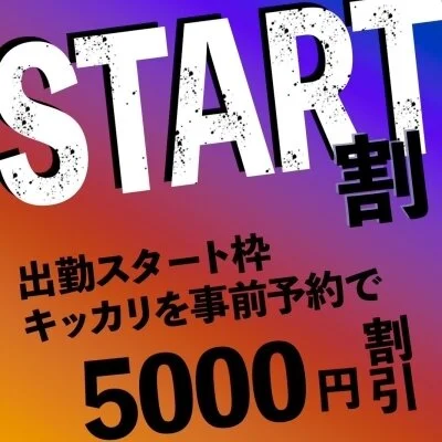 START割‼️最大￥5000オフ！！