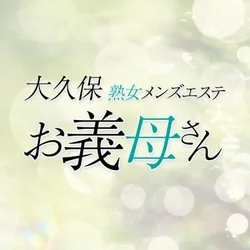 大久保お義母さん