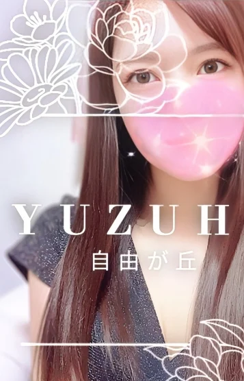 ゆずは