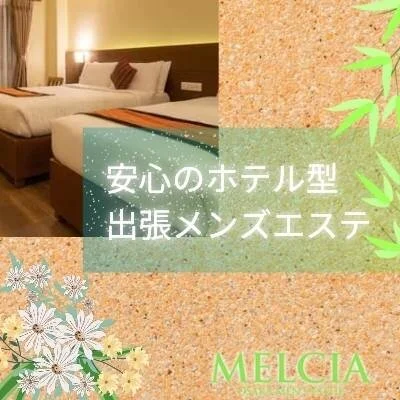 MELCIA－メルシア－のメリットイメージ(2)