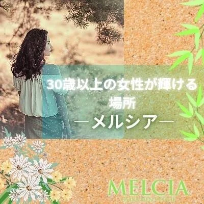 MELCIA－メルシア－のメリットイメージ(1)