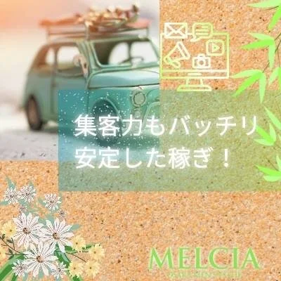 MELCIA－メルシア－のメリットイメージ(3)