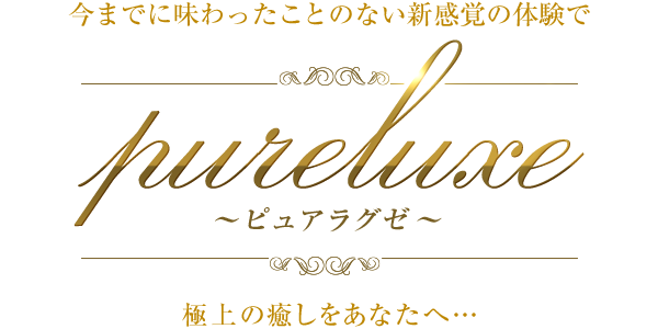 Pure Luxe（ピュア・ラグゼ）