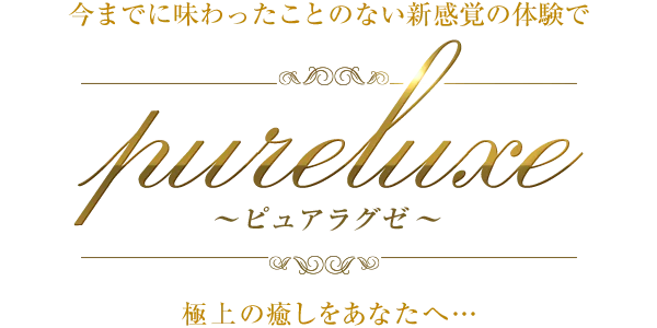 Pure Luxe（ピュア・ラグゼ）