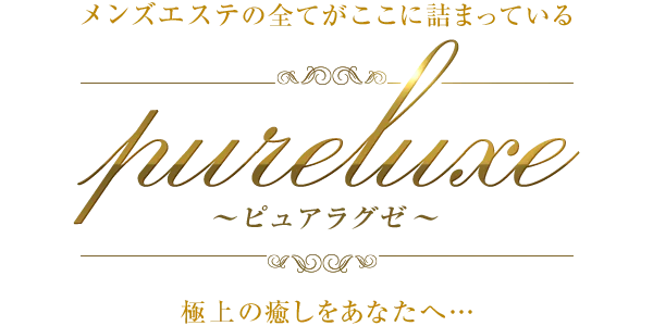 Pure Luxe（ピュア・ラグゼ）