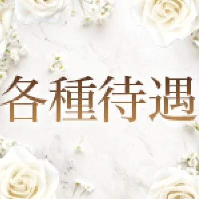 他店とは違う待遇をご案内してます!! 他店とは違う待遇をご案内してます!!