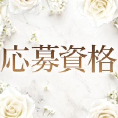 18歳以上(高校生不可)の方を募集しております! 18歳以上(高校生不可)の方を募集しております!