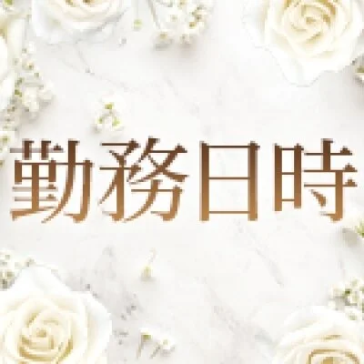 完全自由出勤を推奨しております! 完全自由出勤を推奨しております!