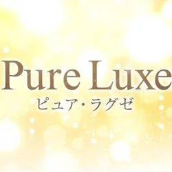Pure Luxe（ピュア・ラグゼ）