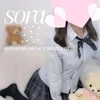 そらちゃん