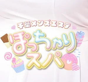 ぽっちゃりスパ