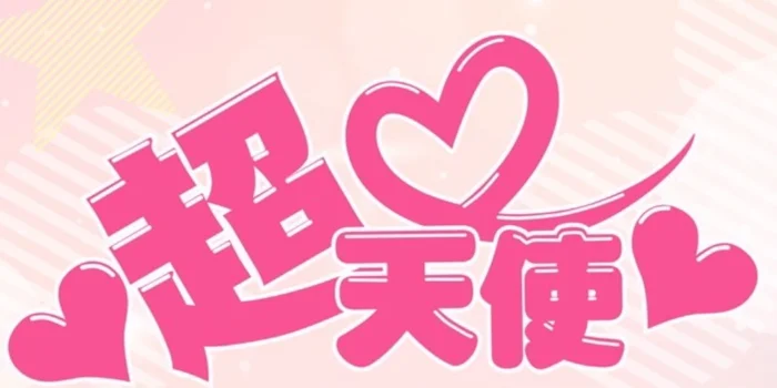超天使