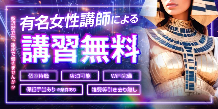 銀座ファラオの求人募集イメージ