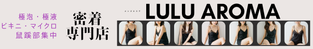 メンズエステ　金沢　 LuLu Aroma