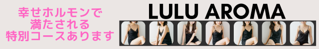メンズエステ　金沢　 LuLu Aroma