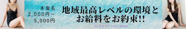 メンズエステ　金沢　 LuLu Aroma