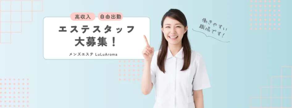 LuLu Aromaの求人募集イメージ