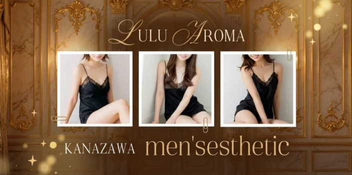 メンズエステ　金沢　 LuLu Aroma