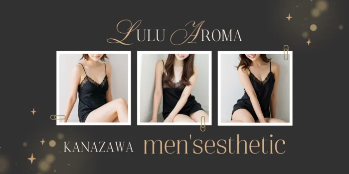 メンズエステ 金沢 LuLu Aroma