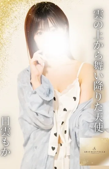 日雲もか