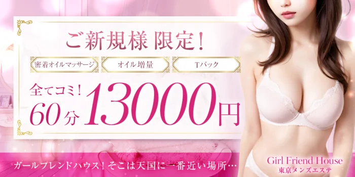 ガールフレンドハウス 東京メンズエステ
