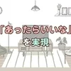 「あったら良いな」を実現しているお店です♪のサムネイル