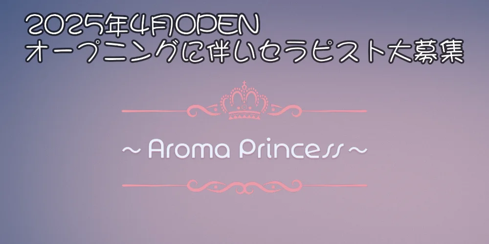 アロマプリンセス - 求人メイン画像 アロマプリンセス - 求人メイン画像