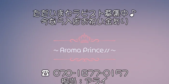 アロマプリンセスの求人募集イメージ