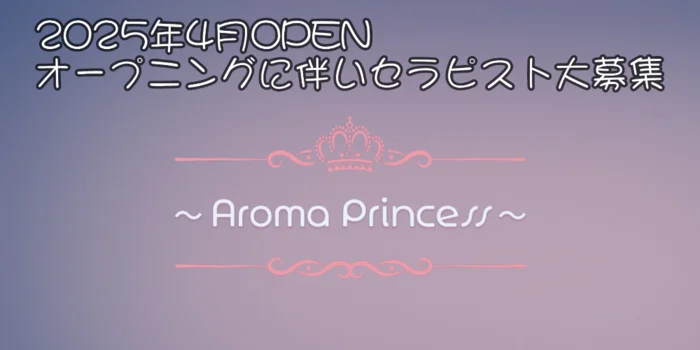 アロマプリンセスの求人募集イメージ