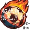 OFF SIDE 〜オフサイド〜