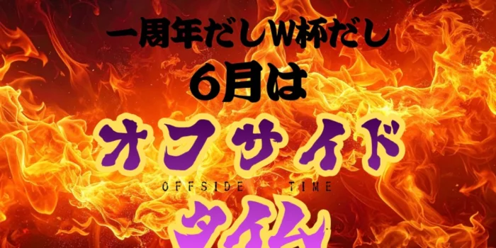 藤枝/静岡　OFF SIDE 〜オフサイド〜
