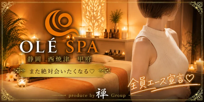 OLÉ SPA 静岡　西焼津　甲府