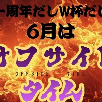 🔥🔥6月はオフサイドタイム🔥🔥イベント一覧