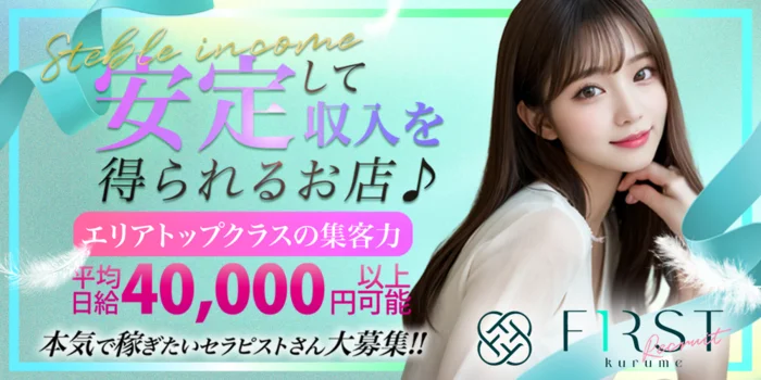 久留米メンズエステ　FIRST