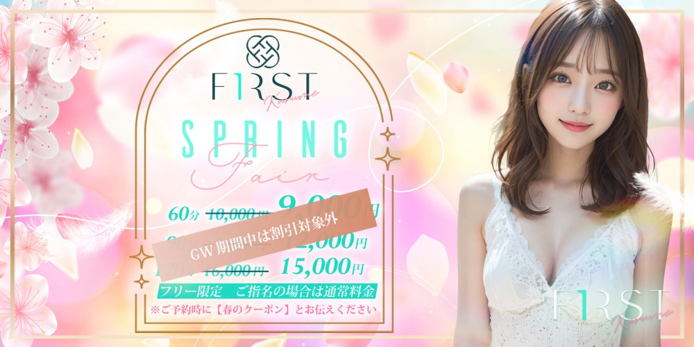 久留米メンズエステ　FIRST