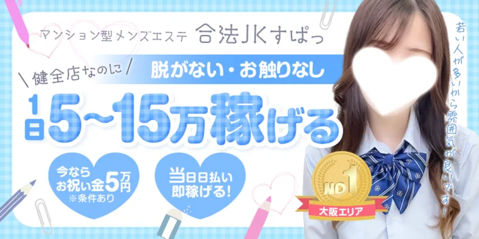 合法JKすぱっの求人募集イメージ