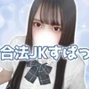 合法JKすぱっ
