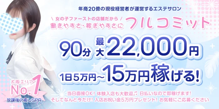 放課後の癒しSPA・天王寺ルームの求人募集イメージ